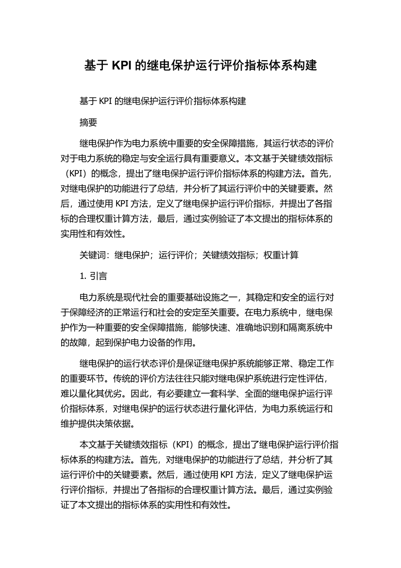 基于KPI的继电保护运行评价指标体系构建