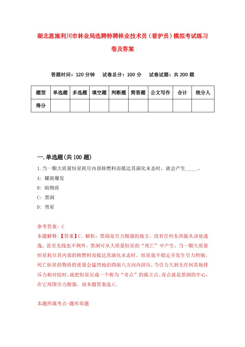 湖北恩施利川市林业局选聘特聘林业技术员看护员模拟考试练习卷及答案第2套