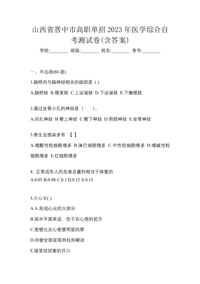 山西省晋中市高职单招2023年医学综合自考测试卷含答案