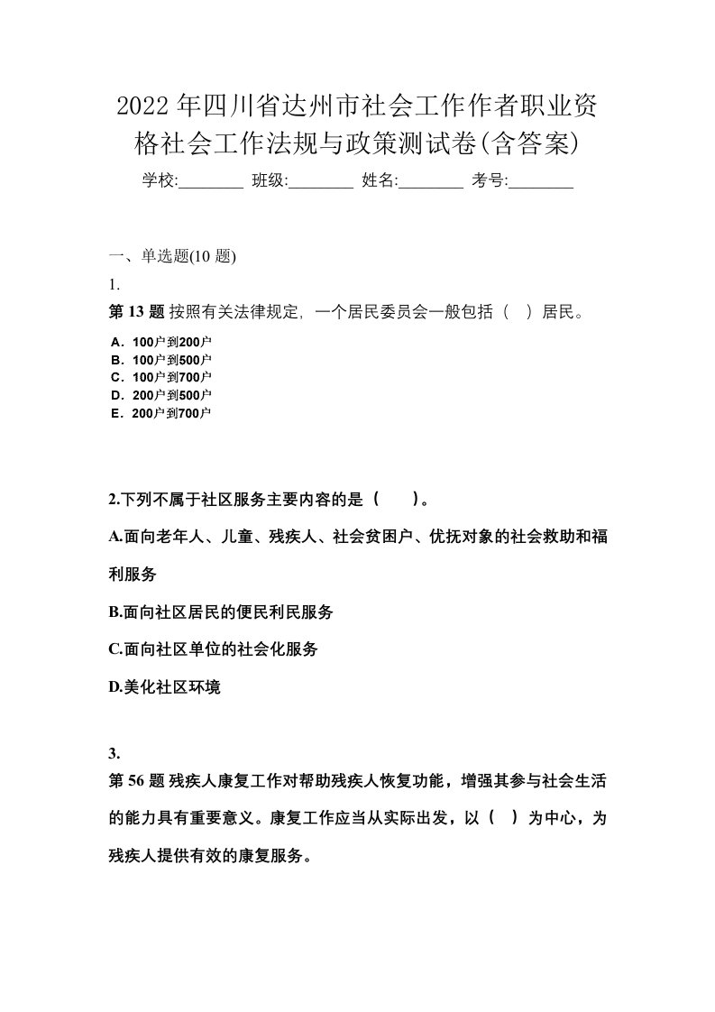 2022年四川省达州市社会工作作者职业资格社会工作法规与政策测试卷含答案