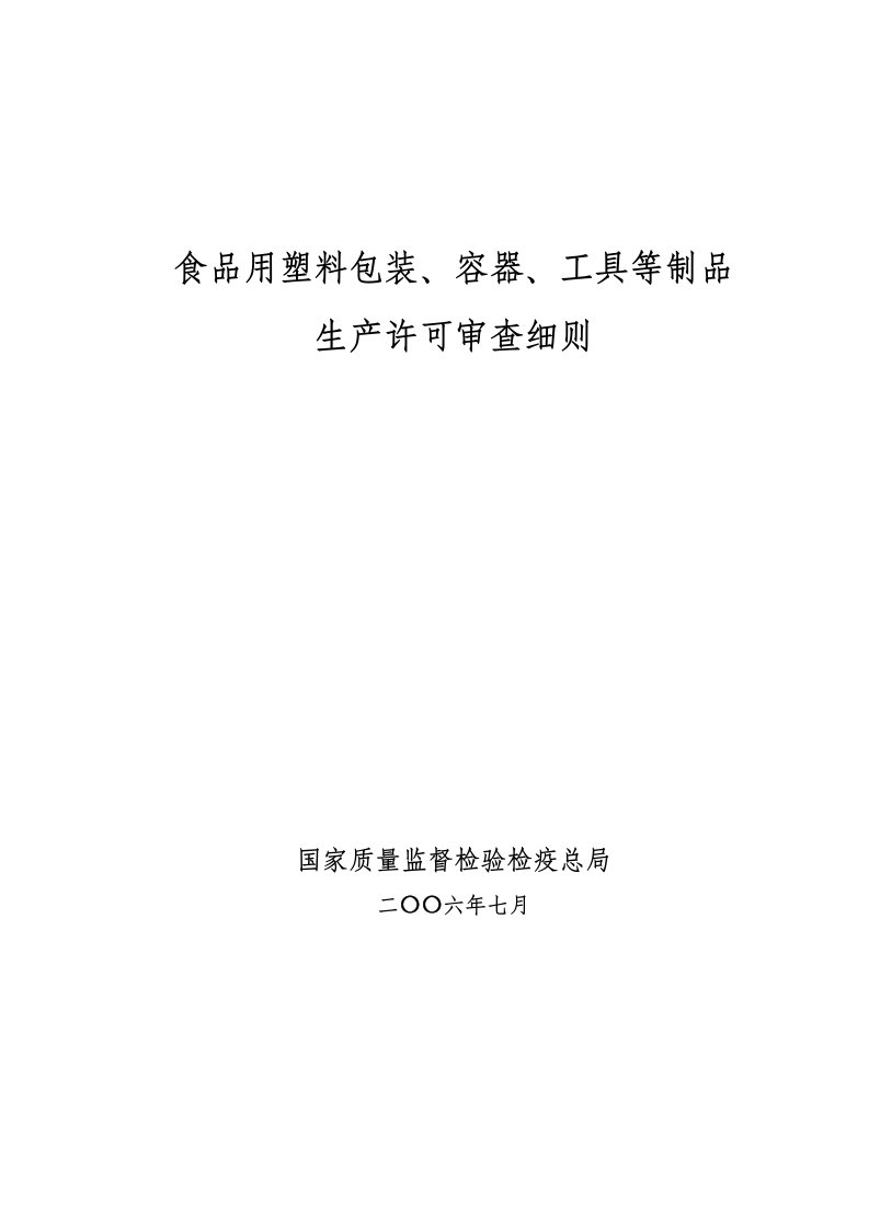 食品用塑料包装实施细则