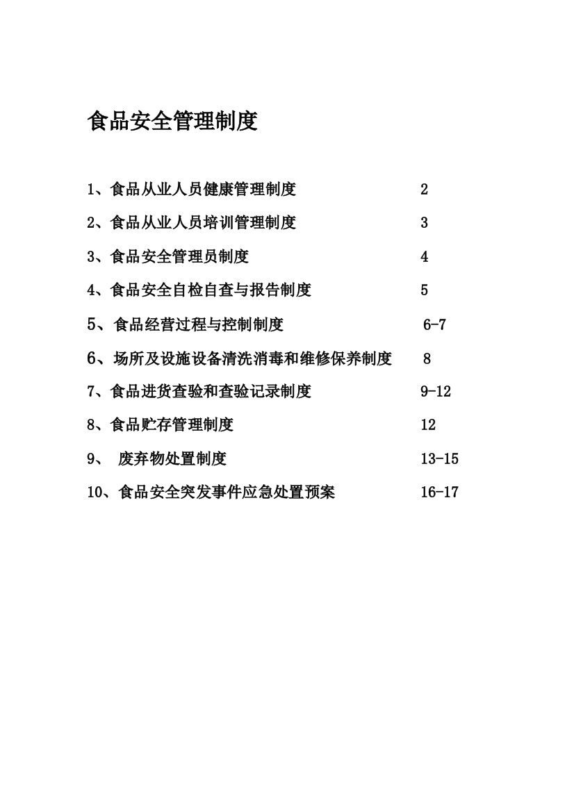 2016年食品经营许可证企业食品安全管理制度要点