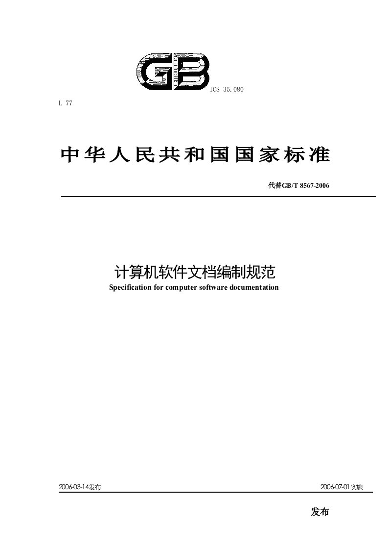 8软件国家标准规范2006版数据库设计说明书