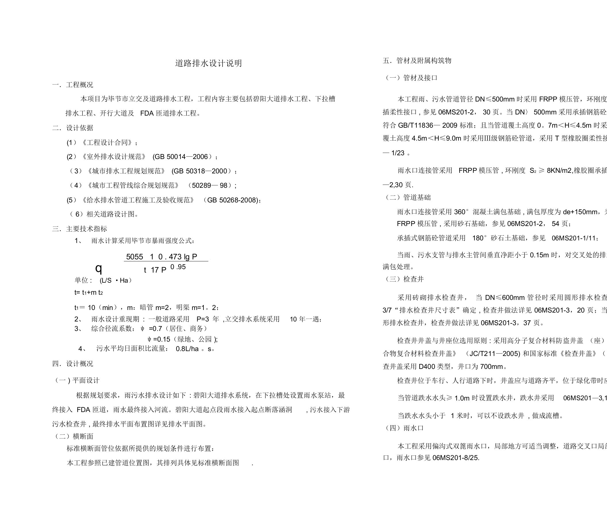 排水施工图设计说明