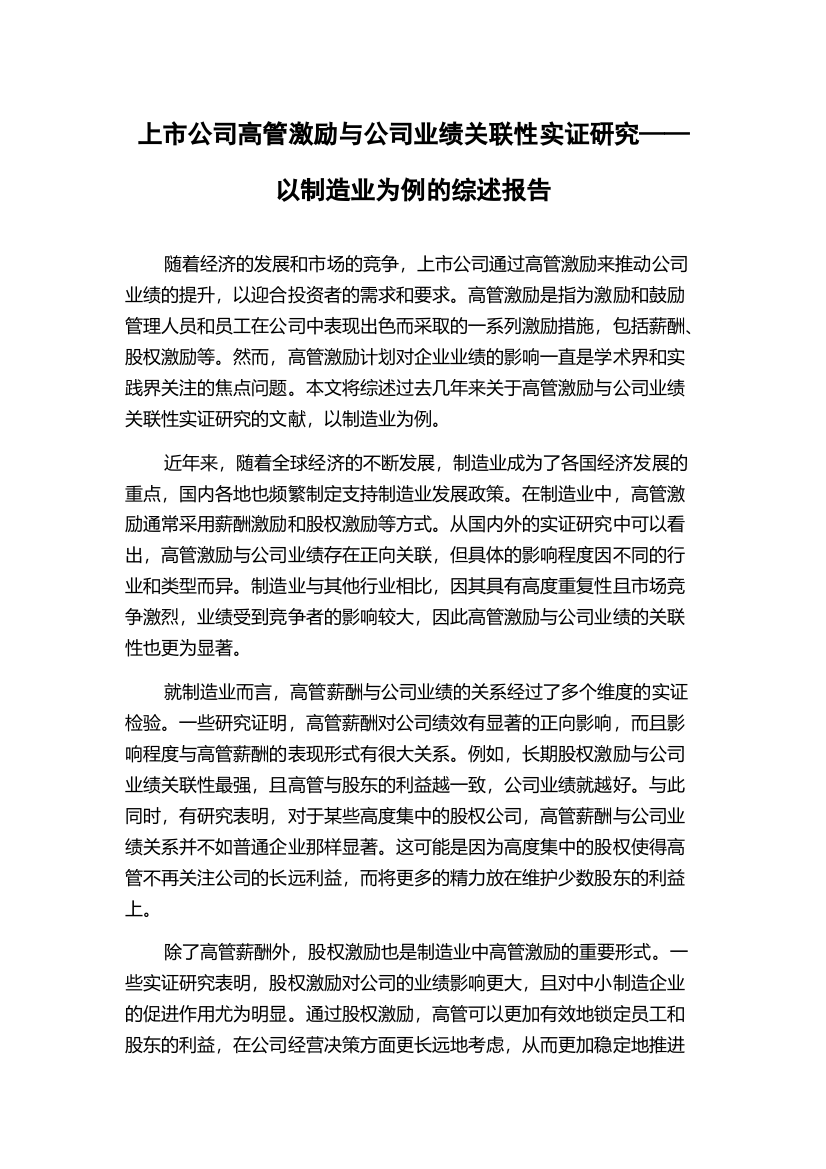 上市公司高管激励与公司业绩关联性实证研究——以制造业为例的综述报告