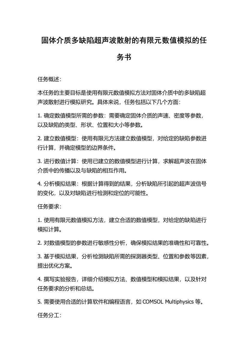 固体介质多缺陷超声波散射的有限元数值模拟的任务书