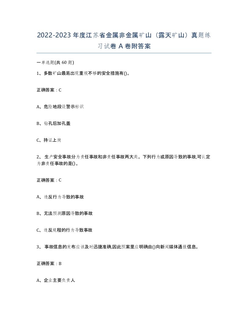 2022-2023年度江苏省金属非金属矿山露天矿山真题练习试卷A卷附答案