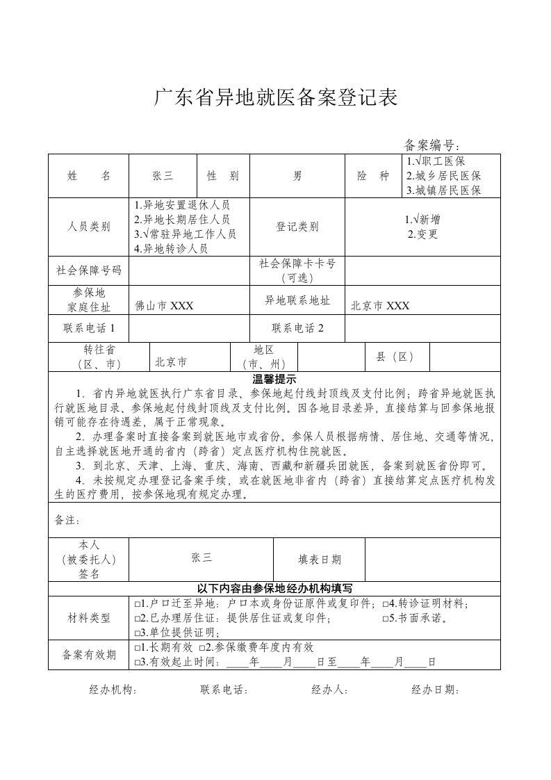 广东异地就医备案登记表