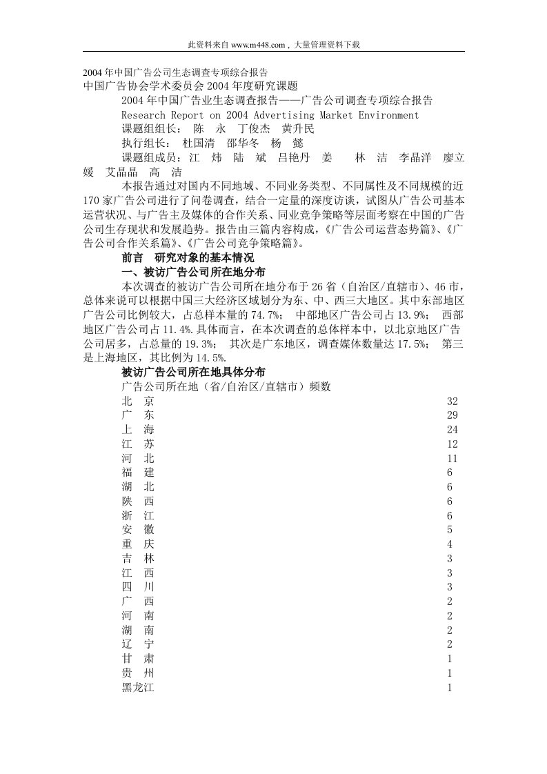 2004年中国广告公司生态调查专项综合报告（DOC22）-广告知识