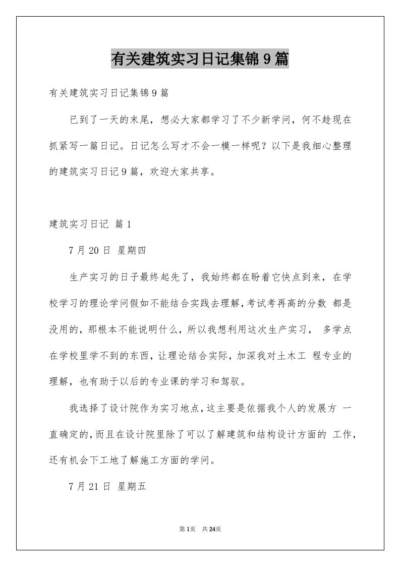 有关建筑实习日记集锦9篇