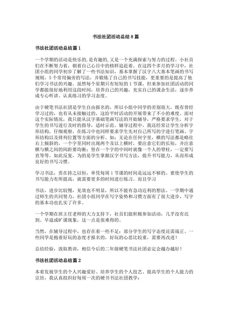 书法社团活动总结8篇