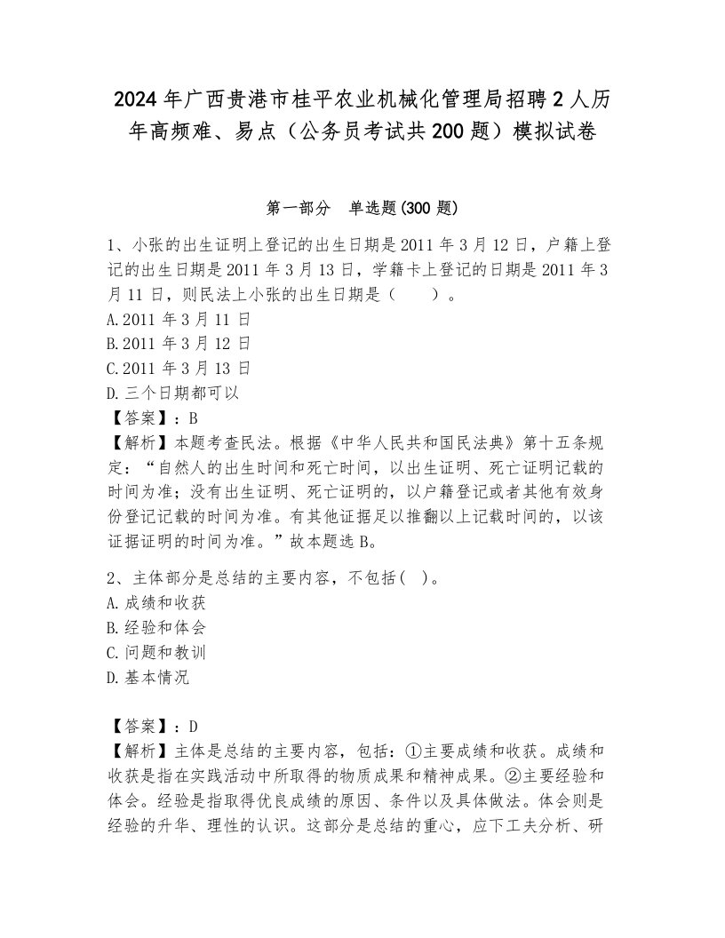 2024年广西贵港市桂平农业机械化管理局招聘2人历年高频难、易点（公务员考试共200题）模拟试卷完美版