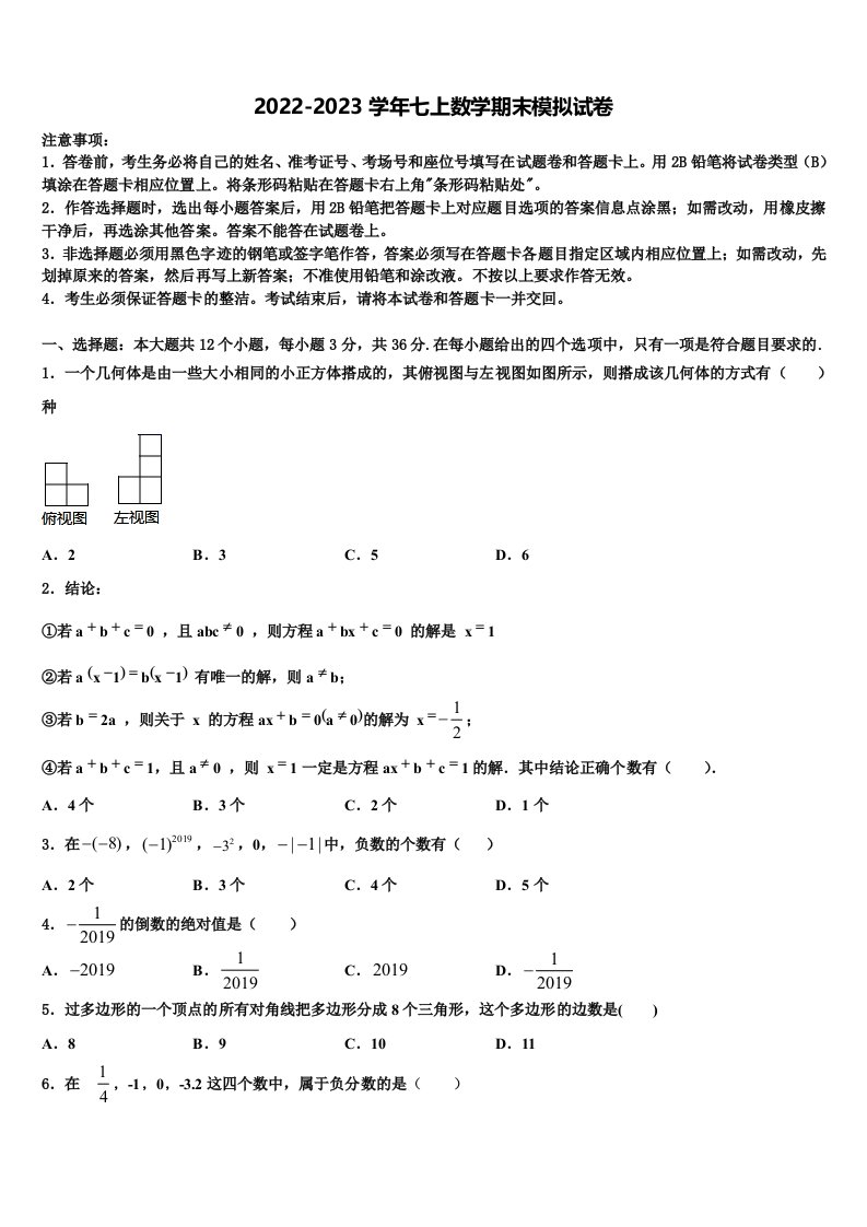 江苏省南通市名校2022年七年级数学第一学期期末质量检测模拟试题含解析