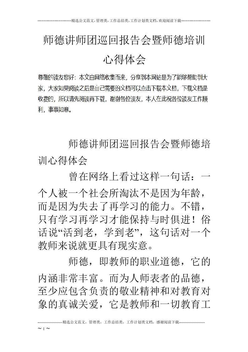 师德讲师团巡回报告会暨师德培训心得体会