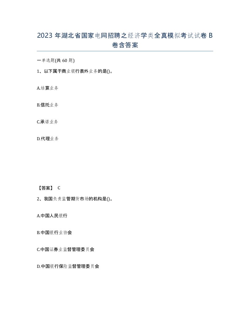 2023年湖北省国家电网招聘之经济学类全真模拟考试试卷B卷含答案