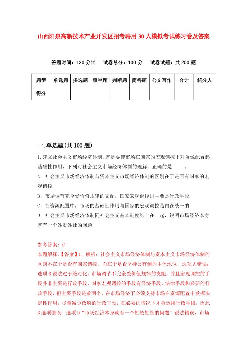 山西阳泉高新技术产业开发区招考聘用30人模拟考试练习卷及答案第8次