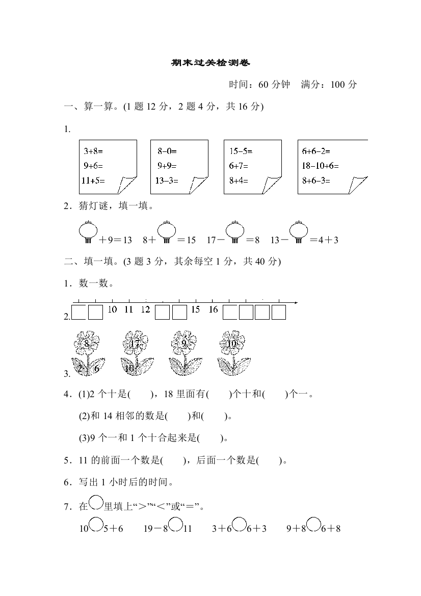 一年级上册数学试题期末过关检测卷人教新课标