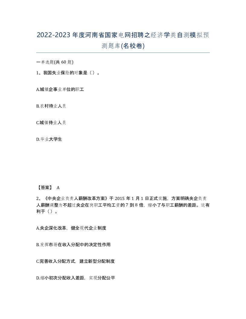 2022-2023年度河南省国家电网招聘之经济学类自测模拟预测题库名校卷