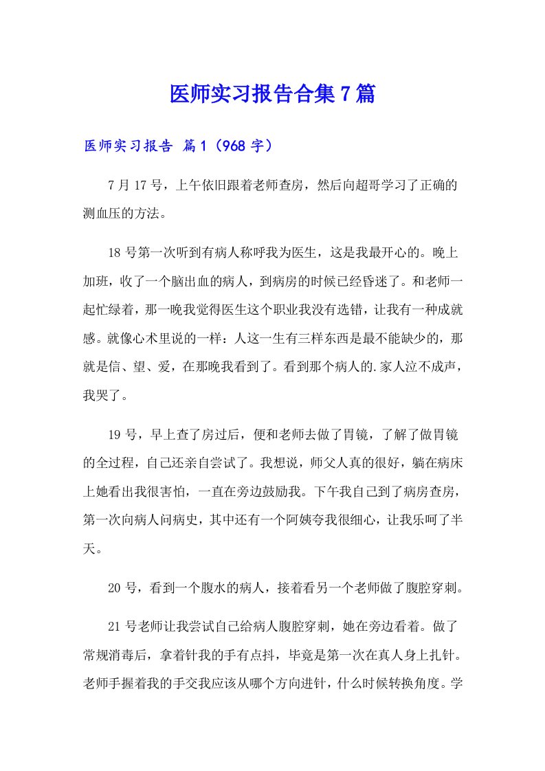 医师实习报告合集7篇