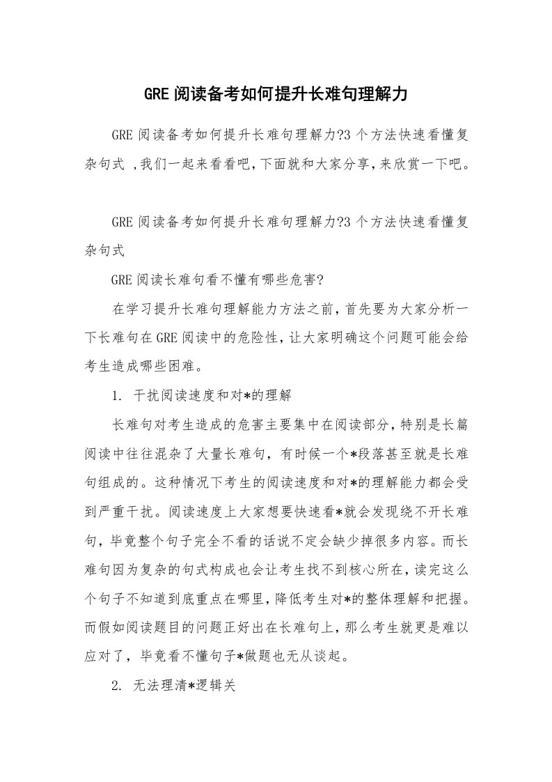 GRE阅读备考如何提升长难句理解力