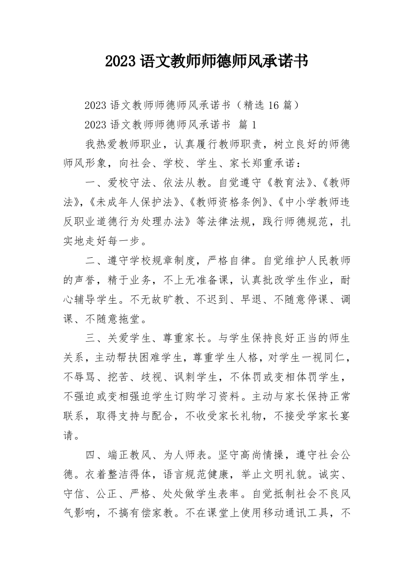 2023语文教师师德师风承诺书