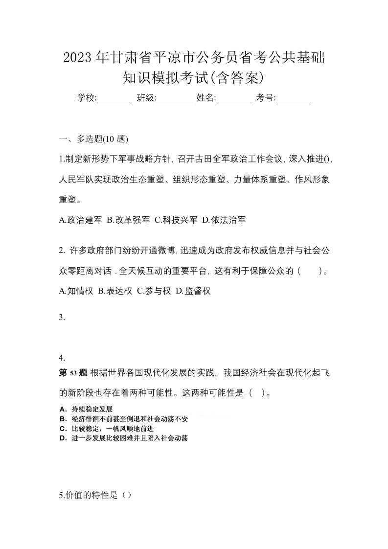 2023年甘肃省平凉市公务员省考公共基础知识模拟考试含答案