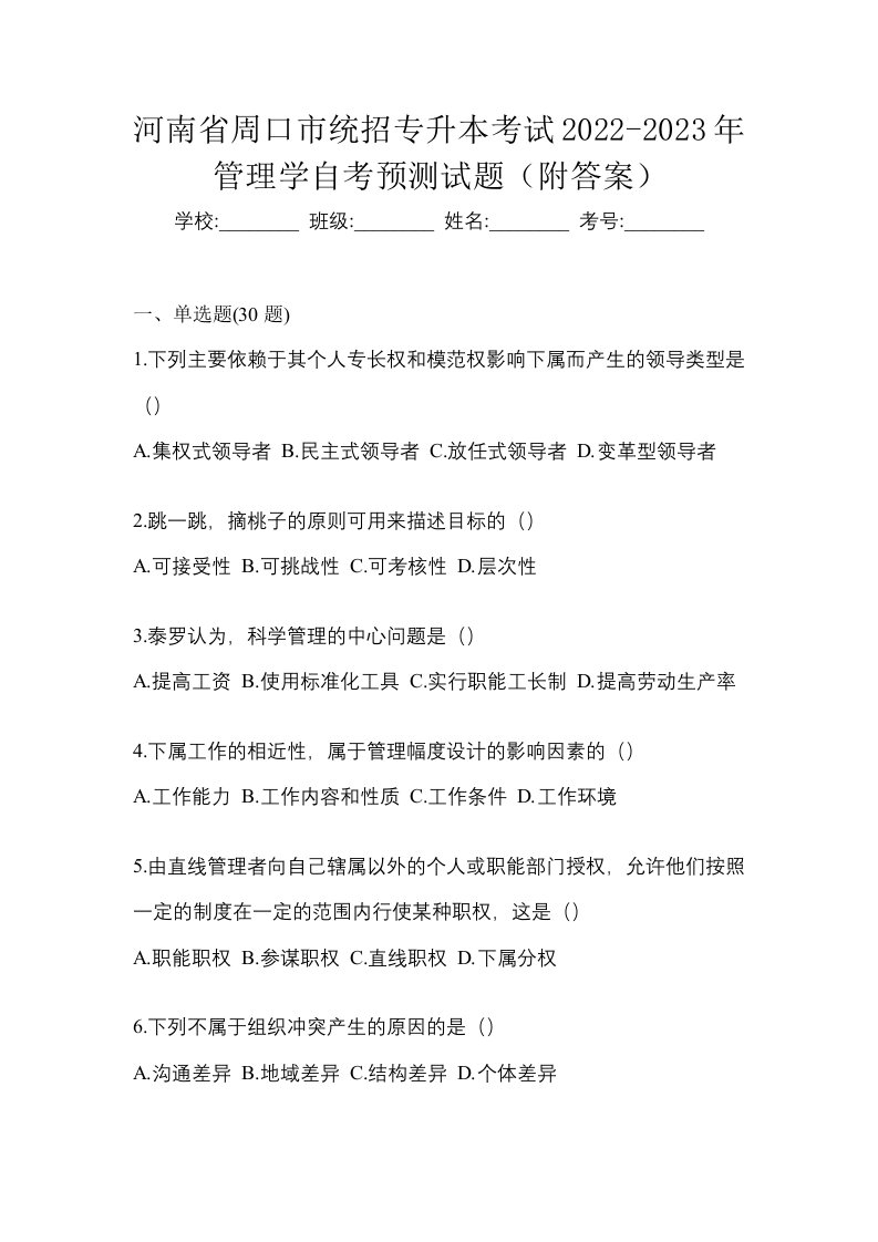 河南省周口市统招专升本考试2022-2023年管理学自考预测试题附答案