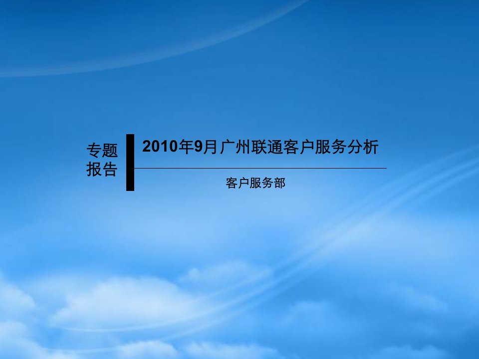 中国联通针对国外运营商客服策略研究_1