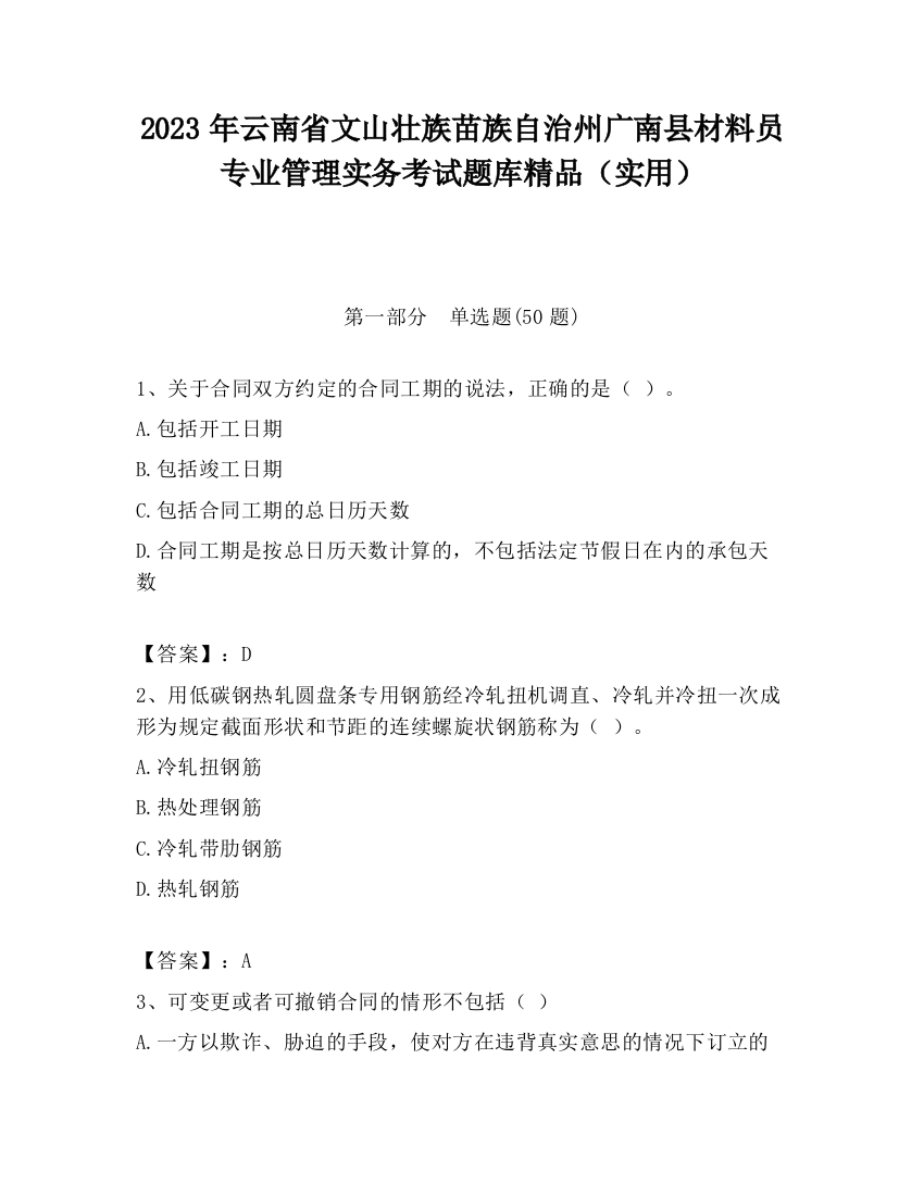 2023年云南省文山壮族苗族自治州广南县材料员专业管理实务考试题库精品（实用）