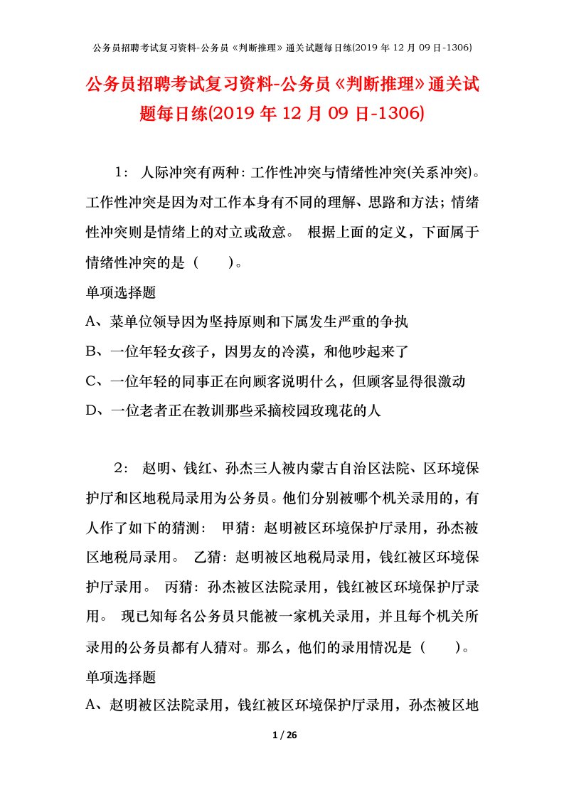 公务员招聘考试复习资料-公务员判断推理通关试题每日练2019年12月09日-1306