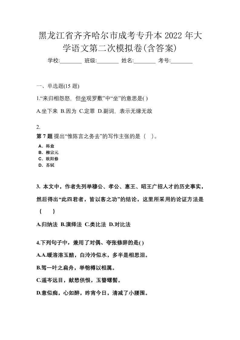 黑龙江省齐齐哈尔市成考专升本2022年大学语文第二次模拟卷含答案