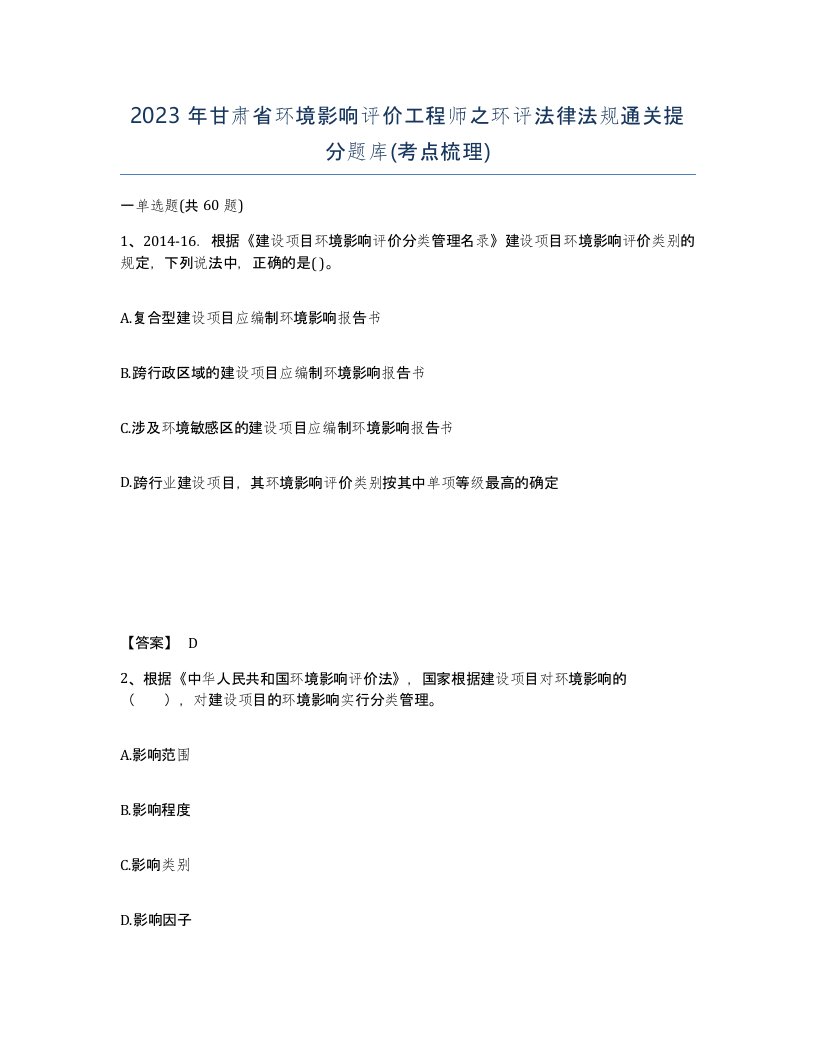 2023年甘肃省环境影响评价工程师之环评法律法规通关提分题库考点梳理