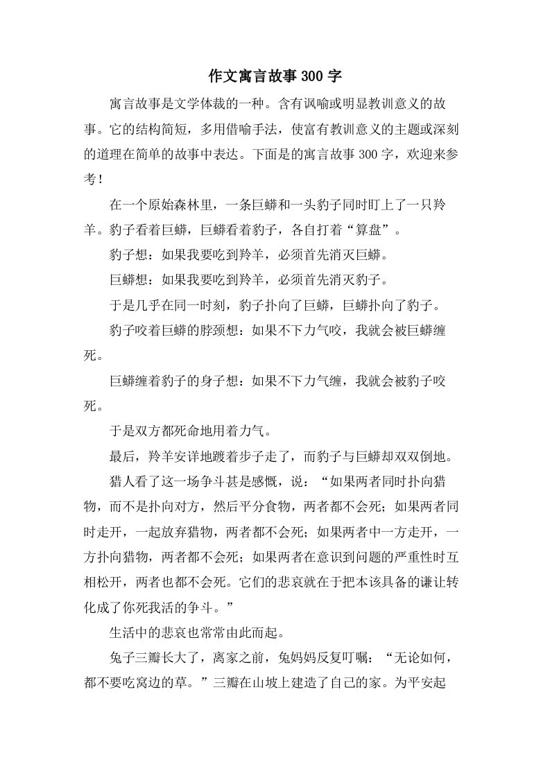 作文寓言故事300字