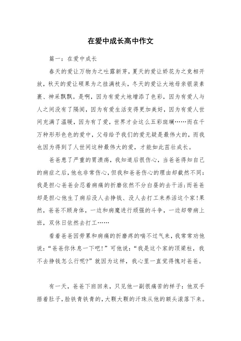 在爱中成长高中作文