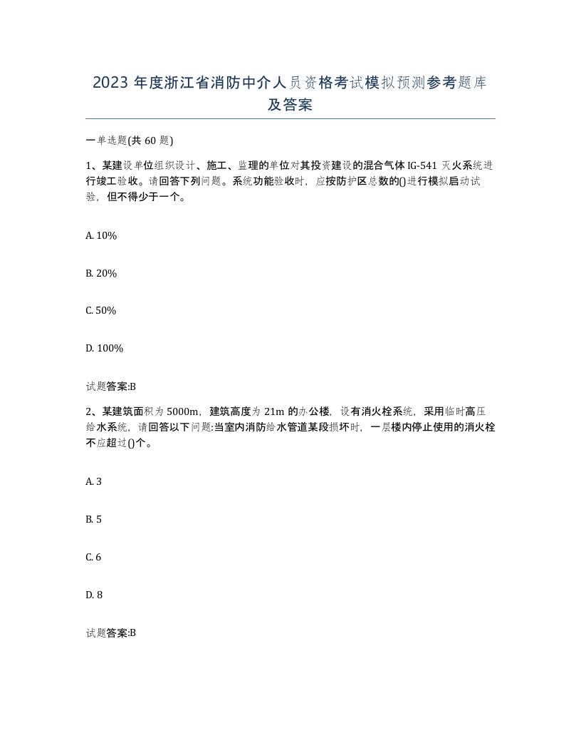 2023年度浙江省消防中介人员资格考试模拟预测参考题库及答案