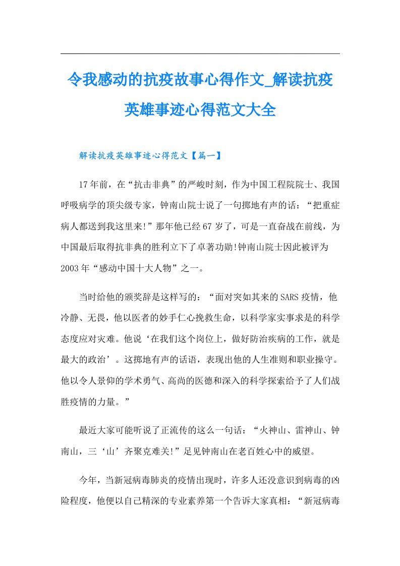 令我感动的抗疫故事心得作文_解读抗疫英雄事迹心得范文大全