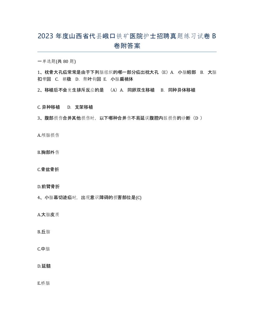 2023年度山西省代县峨口铁矿医院护士招聘真题练习试卷B卷附答案