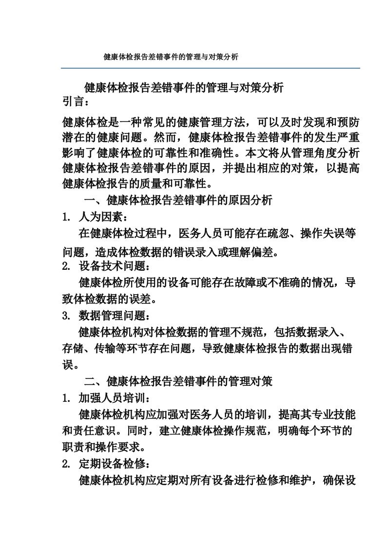 健康体检报告差错事件的管理与对策分析