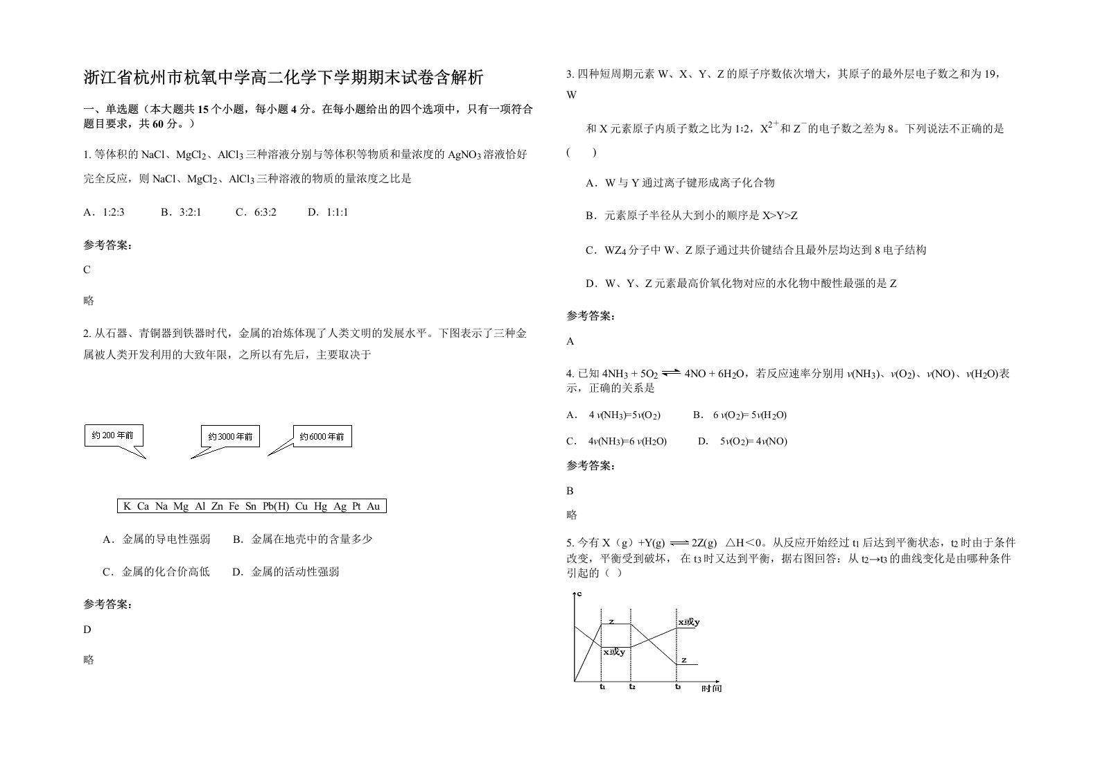 浙江省杭州市杭氧中学高二化学下学期期末试卷含解析