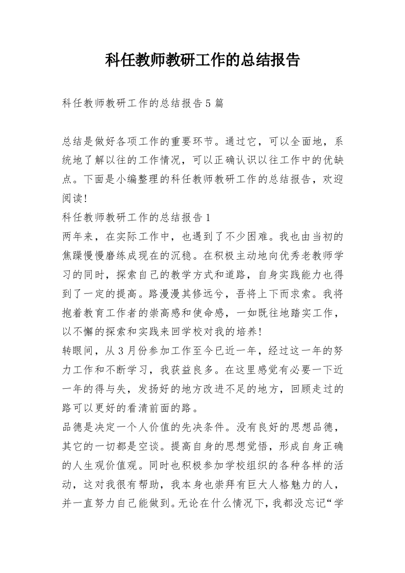 科任教师教研工作的总结报告