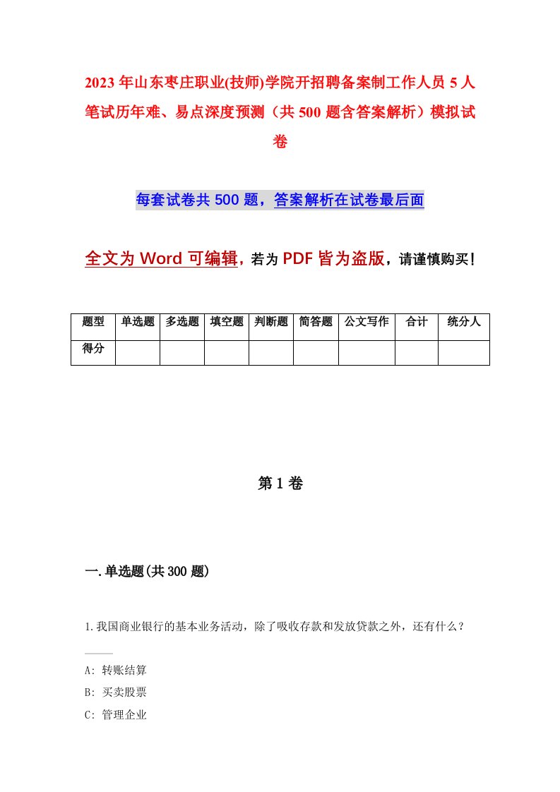 2023年山东枣庄职业技师学院开招聘备案制工作人员5人笔试历年难易点深度预测共500题含答案解析模拟试卷