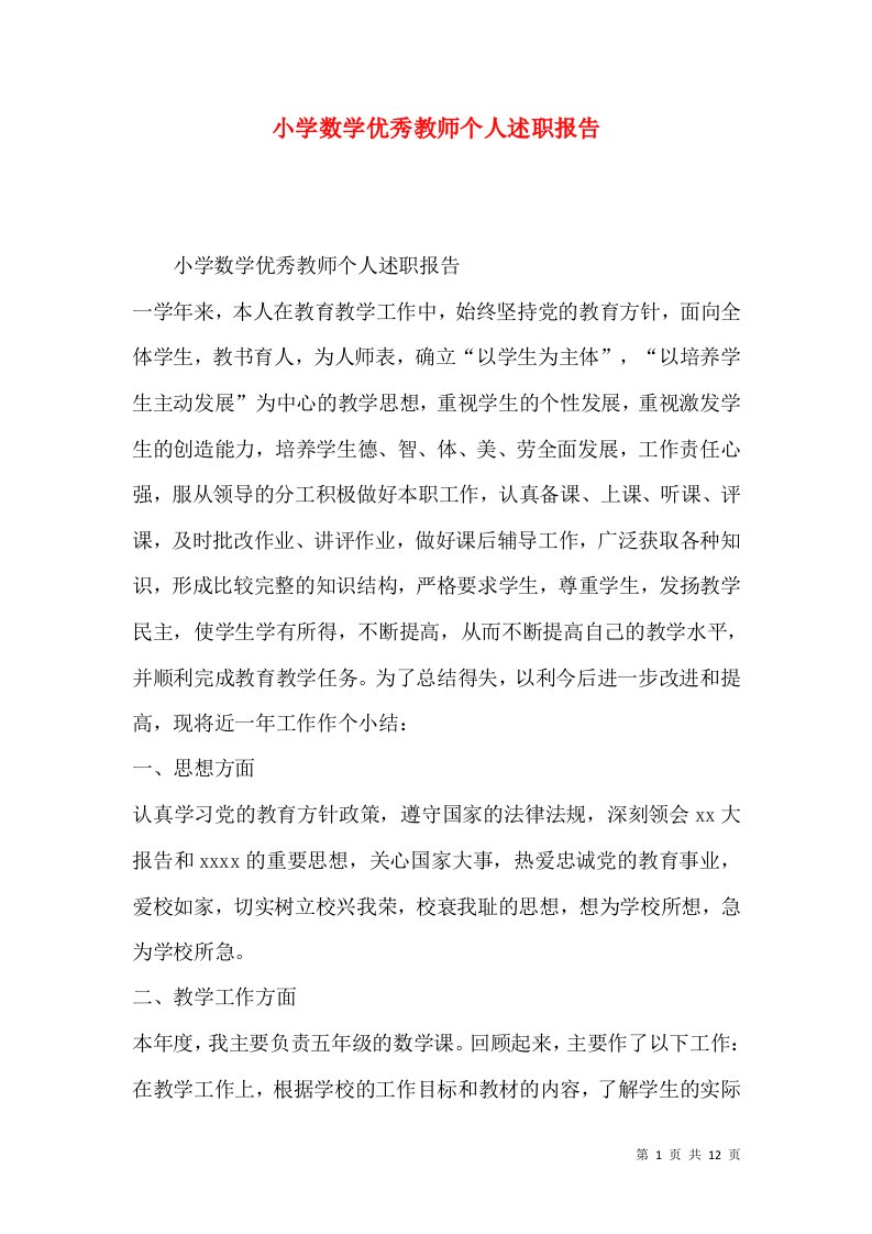 精编小学数学优秀教师个人述职报告