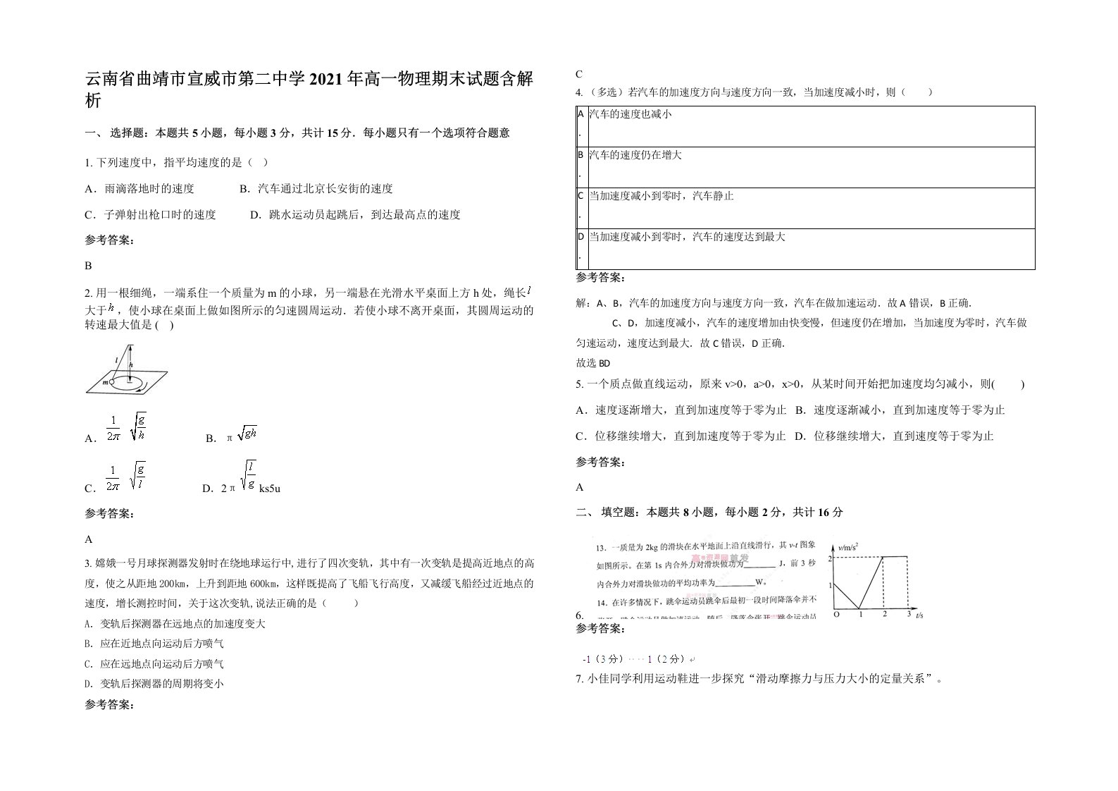 云南省曲靖市宣威市第二中学2021年高一物理期末试题含解析