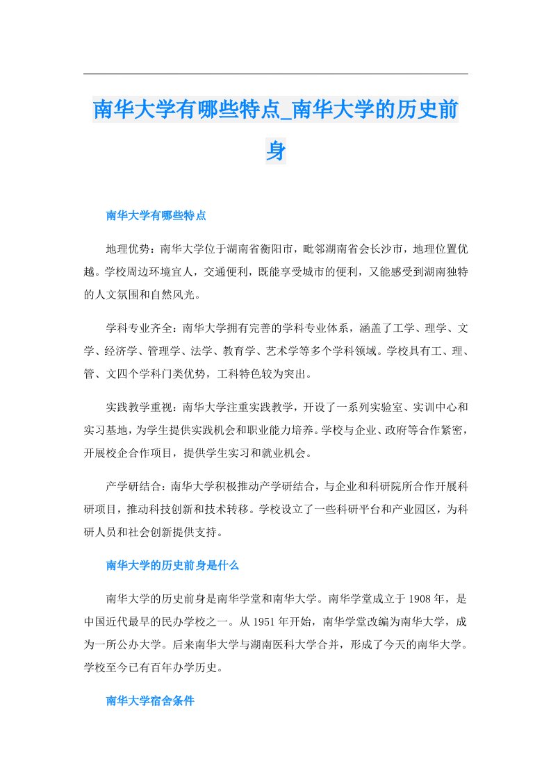 南华大学有哪些特点_南华大学的历史前身