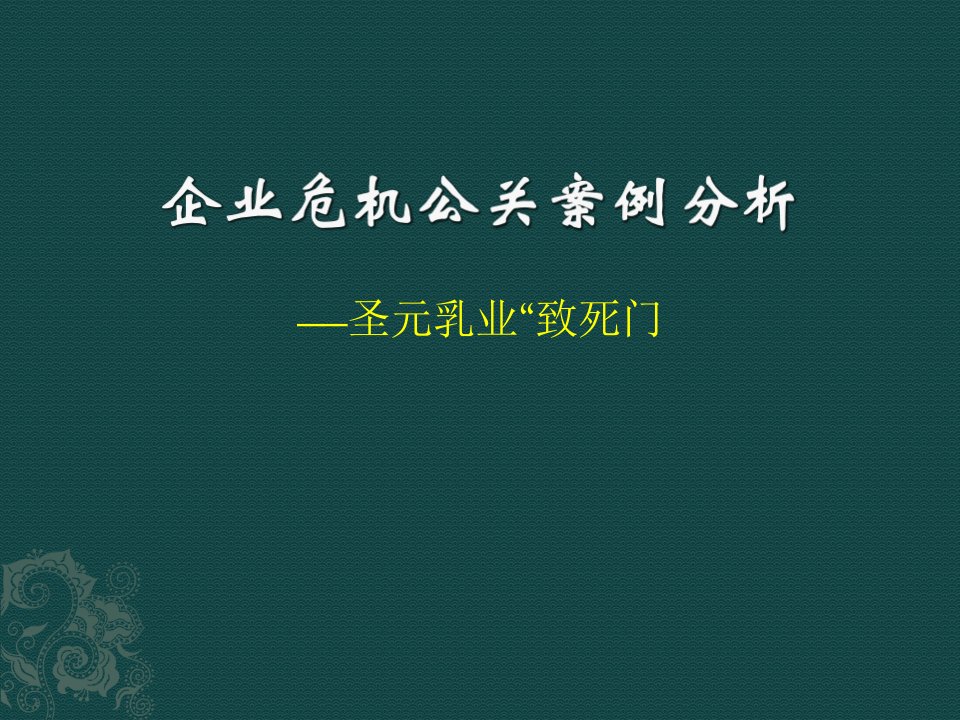 公共关系学企业危机公关案例分析