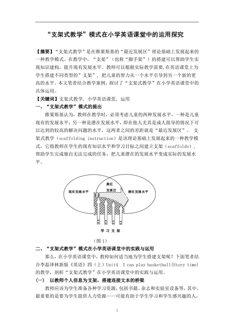 支架式教学模式在小学英语课堂中的应用