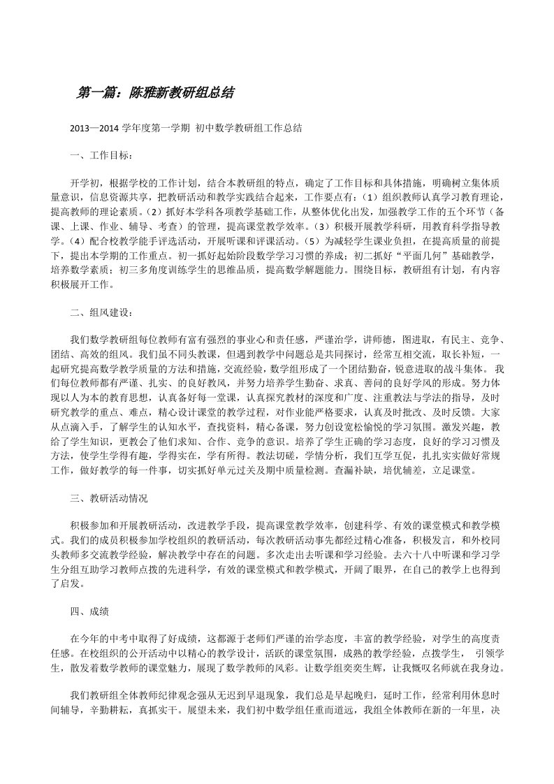 陈雅新教研组总结[修改版]