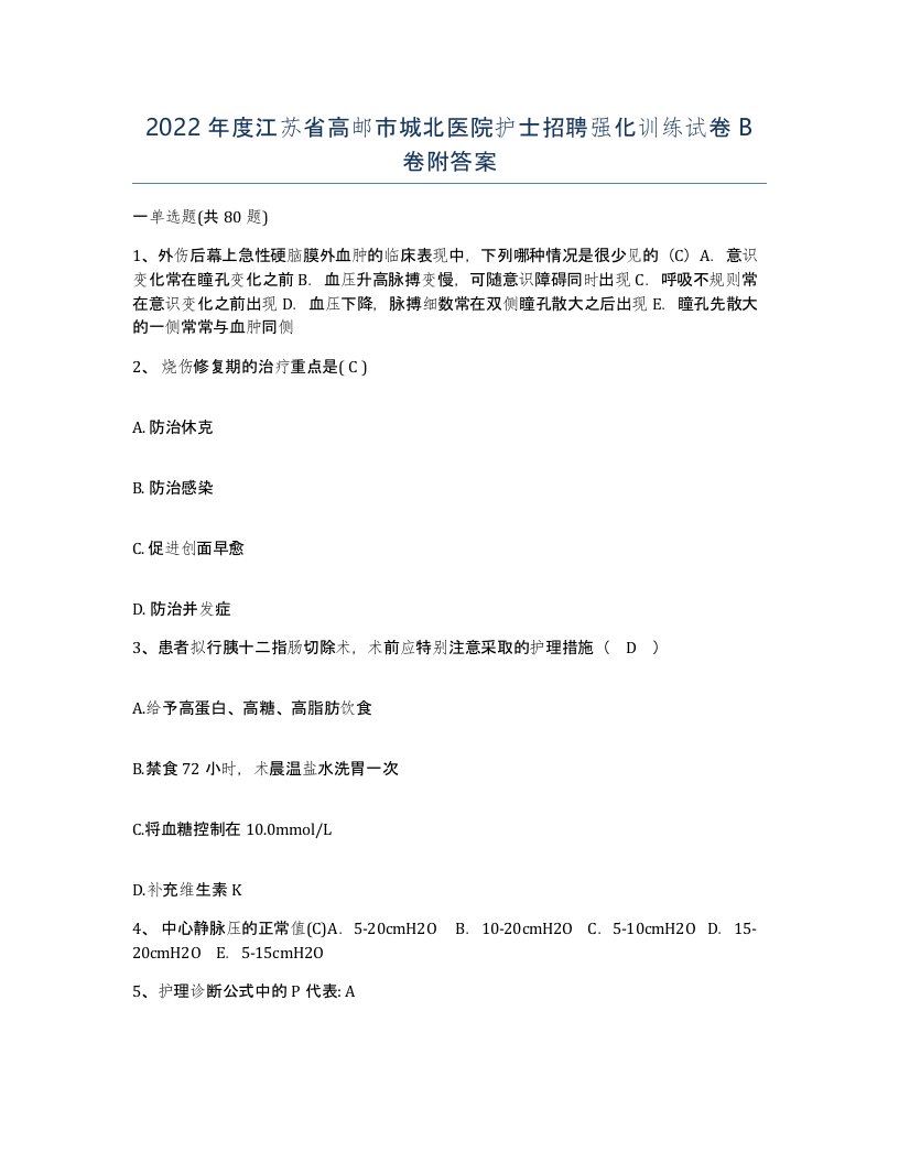 2022年度江苏省高邮市城北医院护士招聘强化训练试卷B卷附答案