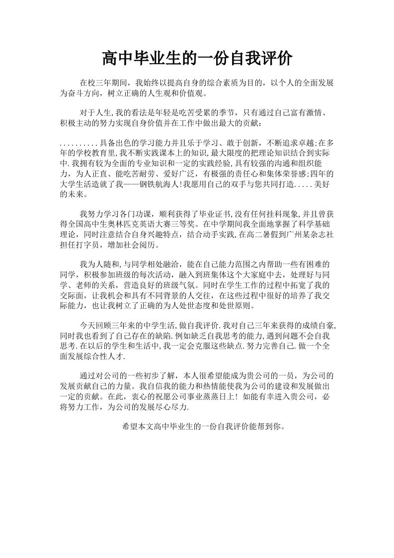 高中毕业生的一份自我评价