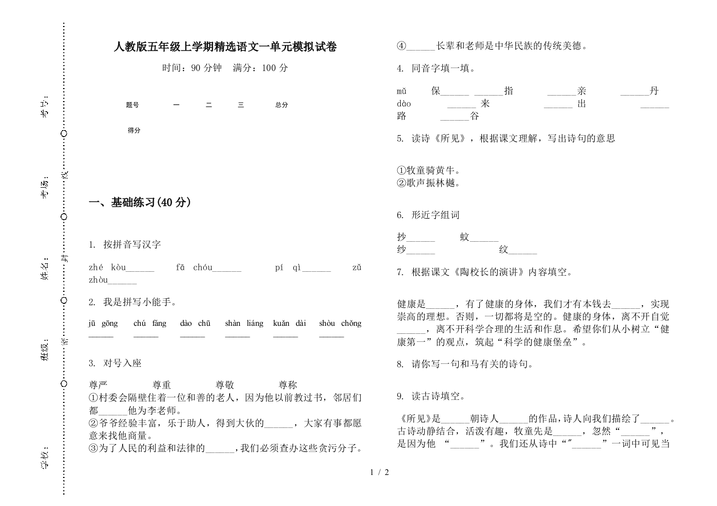 人教版五年级上学期精选语文一单元模拟试卷